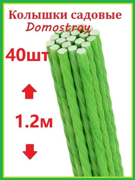 Колышки садовые 40шт -1.2м для подвязки растений из арматуры /опора ...