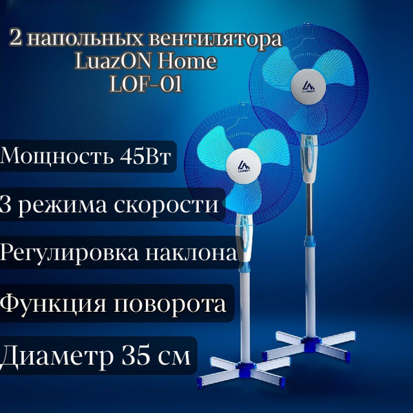 Вентилятор Luazon LOF-01, напольный, 45 Вт, 3 режима, бело-синий (2 ...