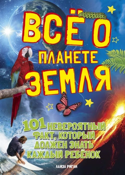 Все о планете Земля. 101 невероятный факт, который должен знать каждый ...