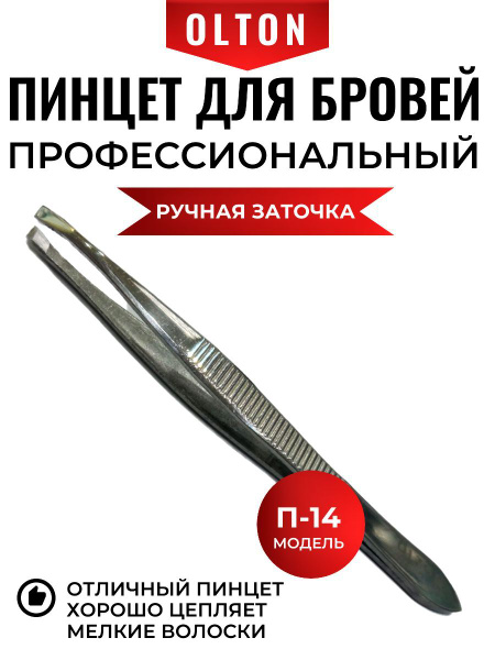 Olton профессиональный пинцет для бровей и ресниц П-14 - купить с ...
