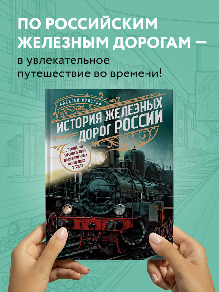 История железных дорог России. От создания паровых машин до современных ...