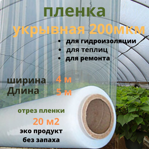 Пленка для теплиц - купить по выгодны ценам в интернет-магазине OZON ...