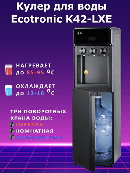 Кулер для воды Ecotronic с нижней загрузкой K42-LXE c нагревом и ...