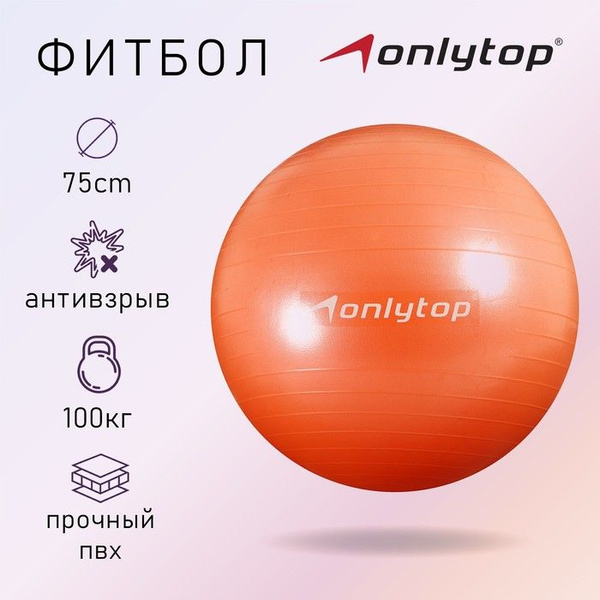 ONLYTOP Фитбол, 75 см - купить по выгодным ценам в интернет-магазине ...