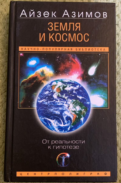 Земля и космос. От реальности к гипотезе | Азимов Айзек - купить с ...