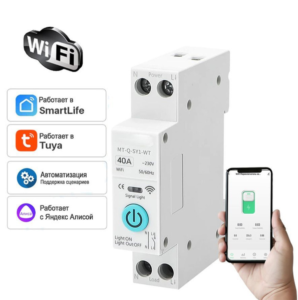 Умное реле Wifi автомат Tuya на Din-рейку 40A с помощниками Яндекс ...