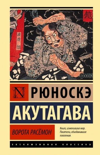 Ворота Расемон - купить с доставкой по выгодным ценам в интернет ...