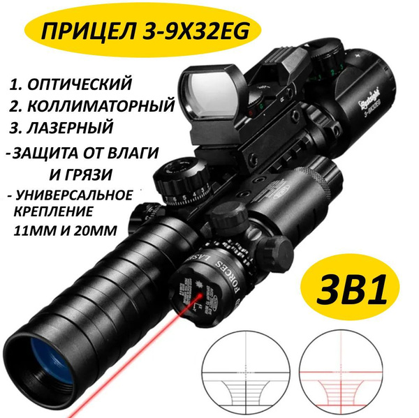 Оптический прицел 3в1 3-9X32 EG для охоты, огнестрельного оружия ...