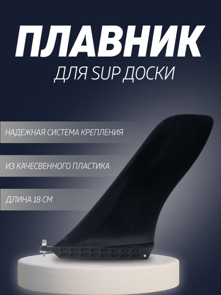 Плавник для SUP-доски - купить с доставкой по выгодным ценам в интернет ...