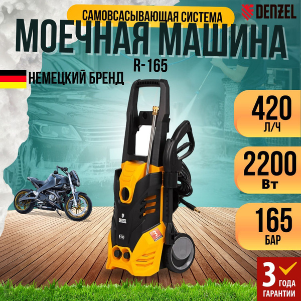 Моечная машина высокого давления R-165, 2200 Вт, 165 бар, 7 л/мин ...