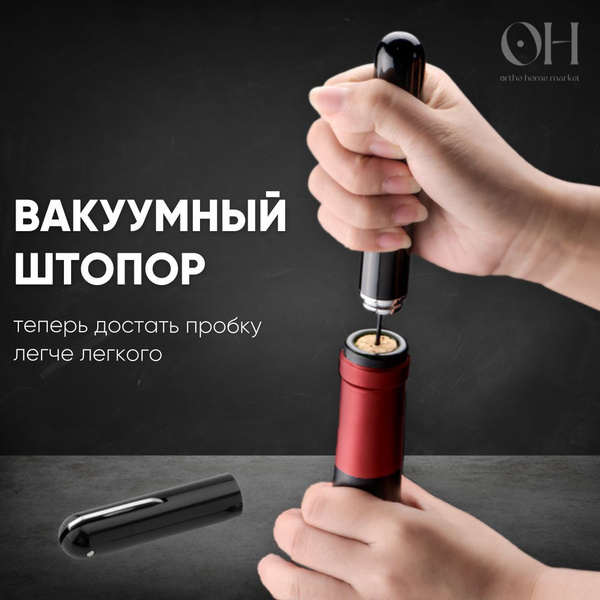 Пневматический штопор
