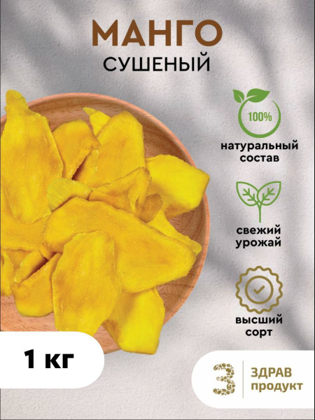 Манго сушеное без сахара / 1 кг - купить с доставкой по выгодным ценам ...