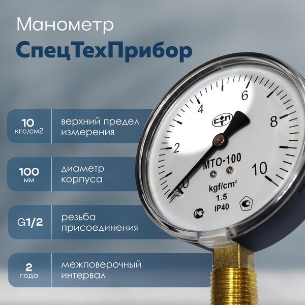 Манометр МАЙ 2024 радиальный МТО-100 для водоснабжения, 10 бар, 100 мм ...
