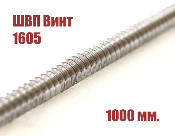 ШВП винт 1605 (Диаметр 16 мм. шаг 5мм) 1 метр. - купить с доставкой по ...