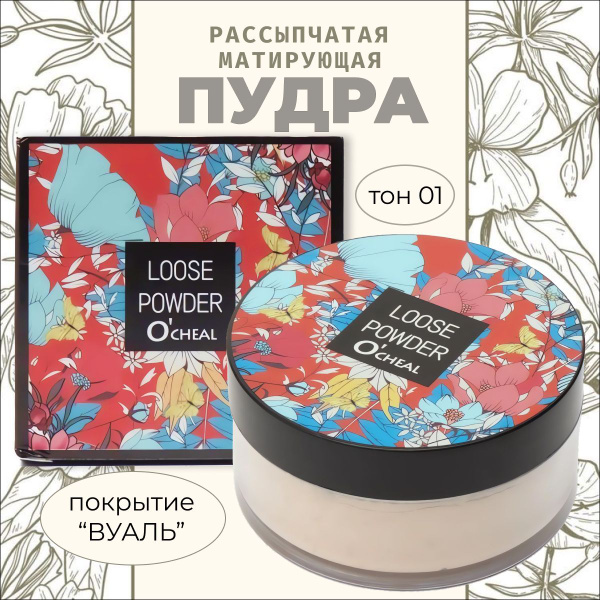 Пудра для лица матирующая рассыпчатая прозрачная минеральная ТОН 01 O ...