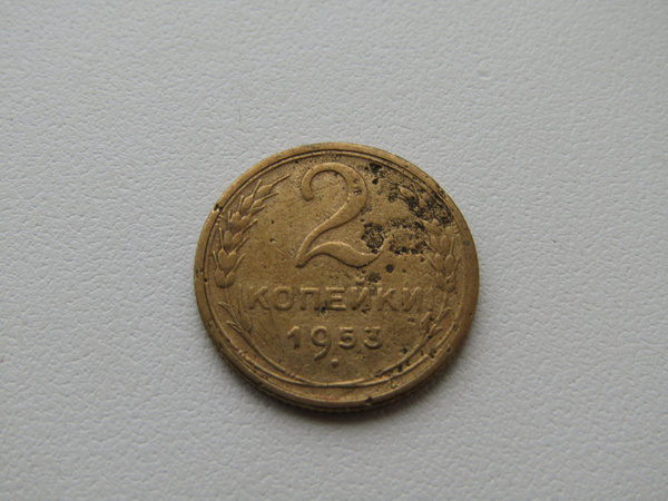 2 копейки 1953. Монета 1953.
