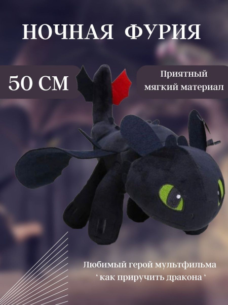 Мягкая игрушка ночная Фурия дневная фурия беззубик 50 см - купить с ...
