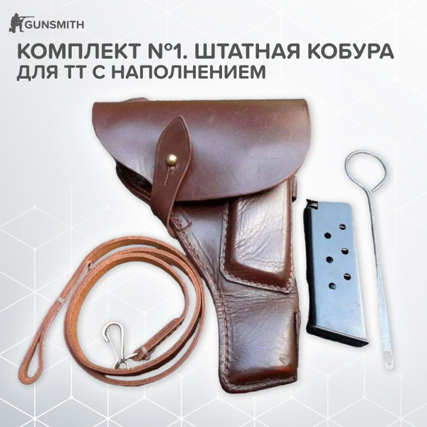 Комплект №1. Штатная кобура для ТТ с наполнением: страховочный ремешок ...