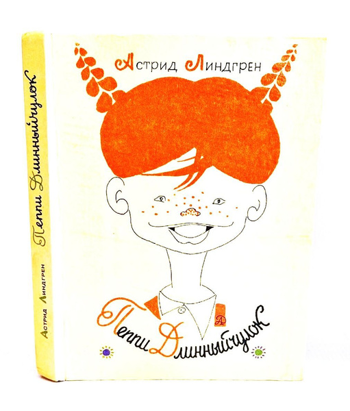 Книга Астрид Линдгрен - Пеппи Длинный чулок, 1992 год издания ...