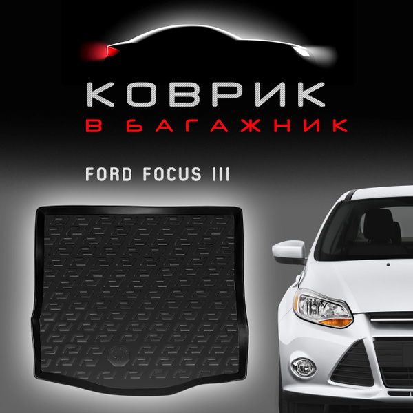 Коврик в багажник для Ford Focus 3 поколение универсал / 2011-2015 Форд ...