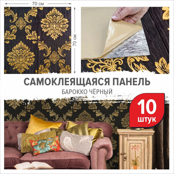 "Барокко черный" 10 шт. панели самоклеющиеся для стен 700*700*4 мм ...