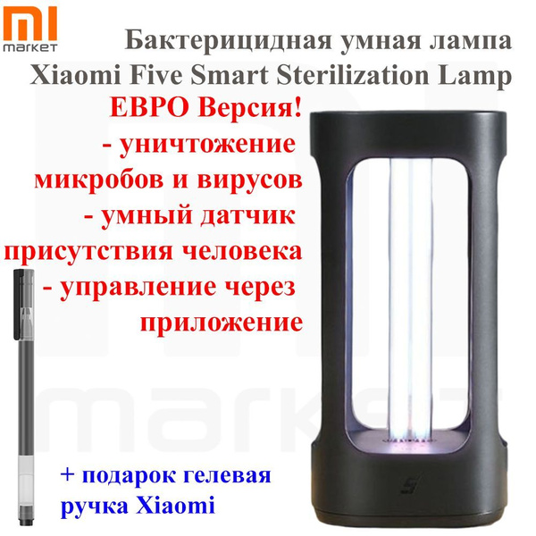 Бактерицидная умная лампа Five (суббренд Xiaomi) Smart Sterilization ...