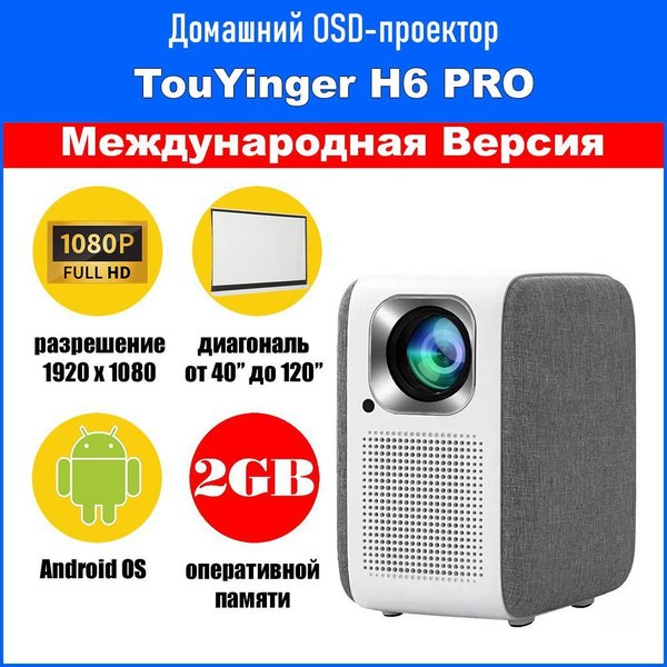 Проектор TouYinger H6PRO купить по доступной цене с доставкой в ...