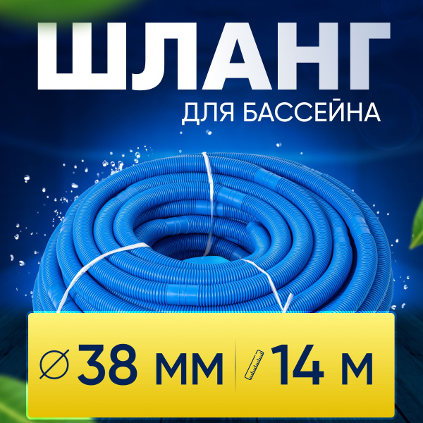 Шланг для бассейна D 38 мм, длина 14 м. Отрезной, гофрированный ...