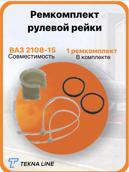 Ремкомплект рулевой рейки ВАЗ 2108, 2109, 21099, 2113, 2114, 2115 ...