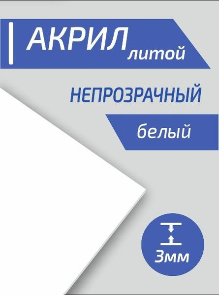 Акрил листовой цветной. Оргстекло из акрила. Белый - купить с доставкой ...
