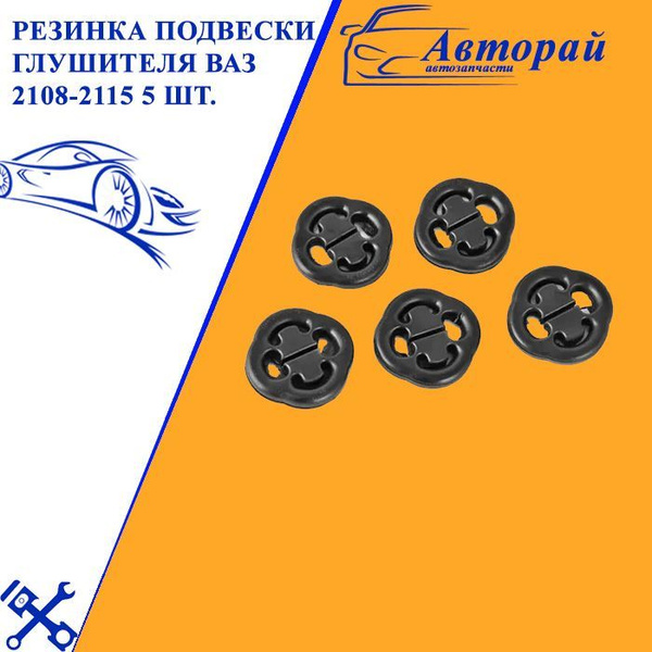Резинка подвески глушителя ВАЗ 2108-2115 5 шт. - купить по низкой цене ...