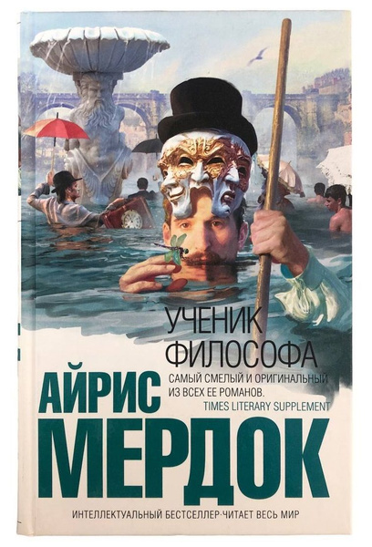Ученик философа | Мердок Айрис - купить с доставкой по выгодным ценам в ...