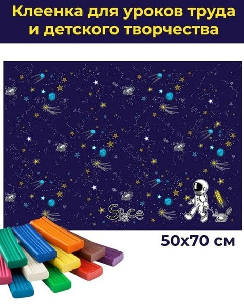 Клеенка для уроков труда ArtSpace. - купить с доставкой по выгодным ...