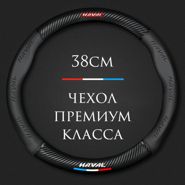 Спортивная оплетка-чехол на руль MyPads для автомобиля Haval F7, F7x ...