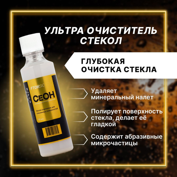 Очиститель стекол FTORSiC - купить по выгодным ценам в интернет ...