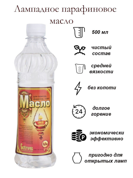 Масло лампадное парафиновое купить по выгодной цене в интернет-магазине ...