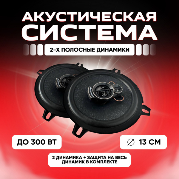 Колонки автомобильные 13 см комплект / Коаксиальная акустика 2-х ...