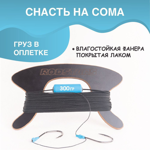 Снасть на сома - купить с доставкой по выгодным ценам в интернет ...
