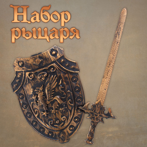 Оружие набор "Грифон", меч и щит, для мальчиков - купить с доставкой по ...