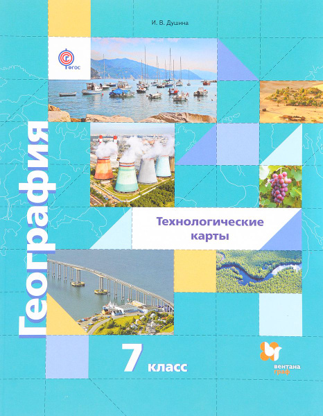 У.м. 7кл. География Технологические карты Метод.пос. к уч. Душиной И.В ...