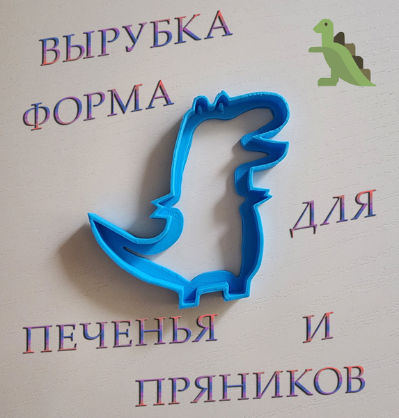 Форма для выпечки имбирных пряников/ печенья в виде динозаврика ...