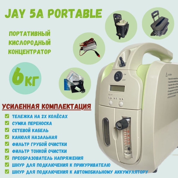 Портативный кислородный концентратор JAY-5A PORTABLE Полная ...