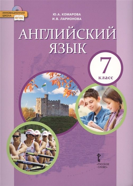 Учебник Русское слово 7 класс ФГОС Комарова Ю.А., Ларионова И.В ...