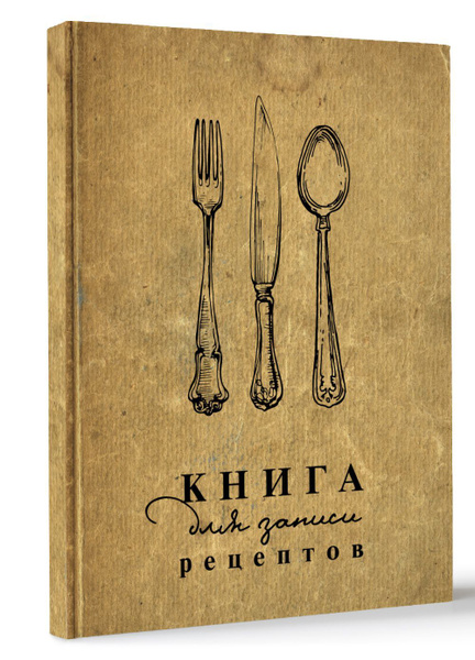 Книга для записи рецептов - купить с доставкой по выгодным ценам в ...