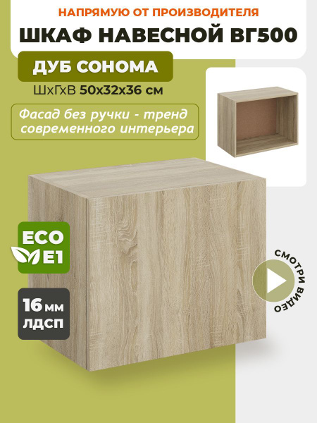 Шкаф кухонный навесной горизонтальный ВГ500 Дуб сонома - купить с ...