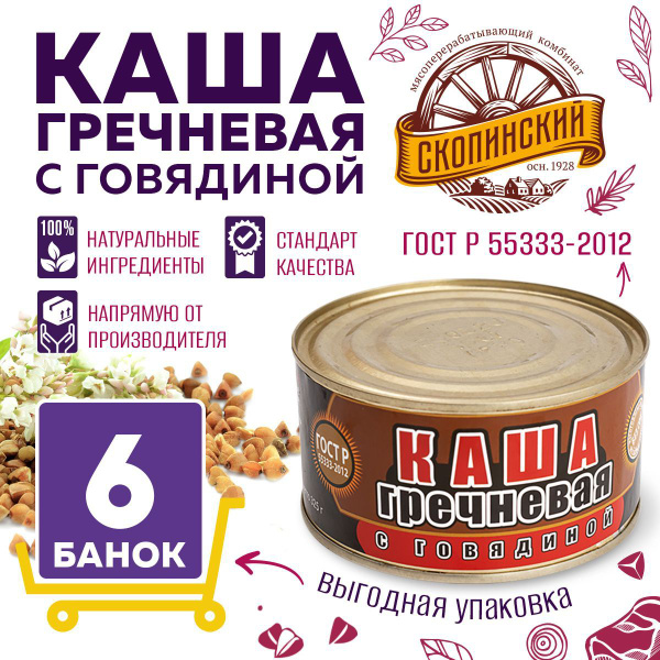 Каша гречневая с говядиной ГОСТ мясные консервы 325 гр Скопинский ...