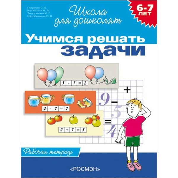 Рабочая тетрадь для детей 6-7 лет "Учимся решать задачи". Гаврина С. Е ...