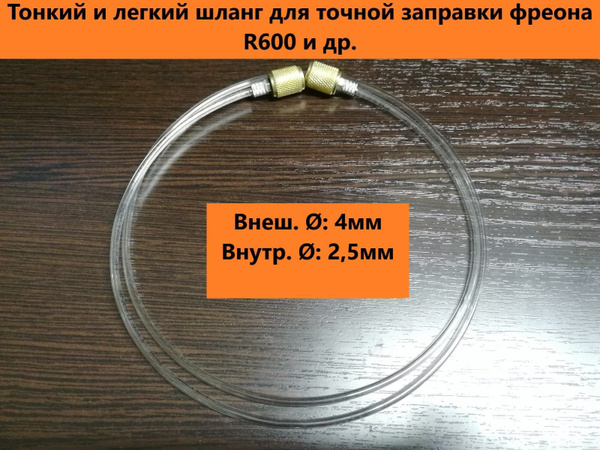 Тонкий прозрачный шланг для точной заправки фреона (диаметр 4мм ...