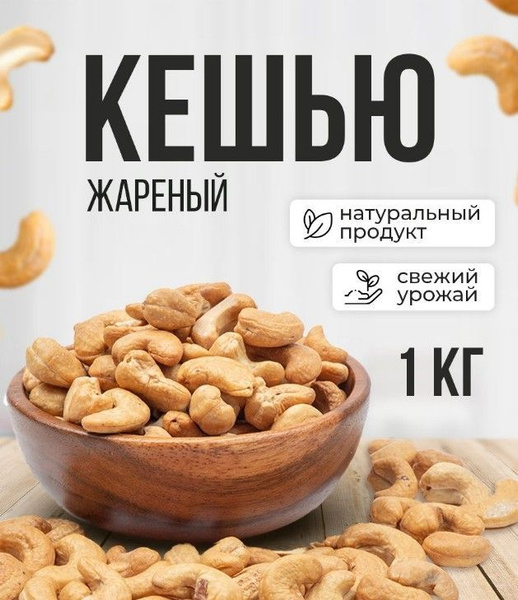 Орехи кешью жареный, 1 кг - купить с доставкой по выгодным ценам в ...