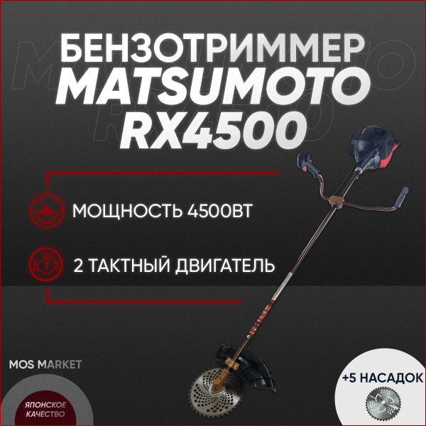 Триммер бензиновый Matsumoto RX4500 / (4500вт, 52куб,2Т двигатель ...